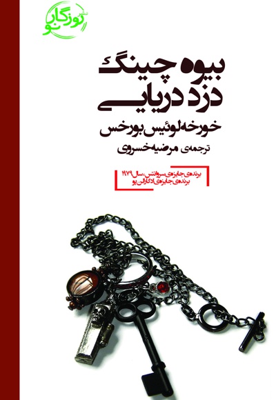 بیوه چینگ، دزد دریایی